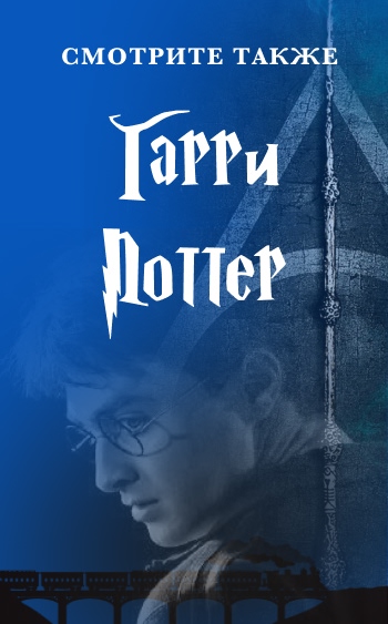 Фильмы о Гарри Поттере