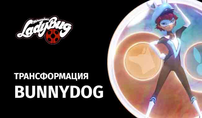 Трансформация BunnyDog слияние Баркка и Флаффа