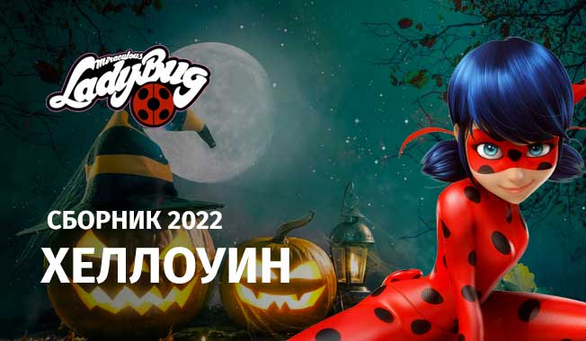 Леди Баг и Супер Кот Хеллоуин  сборник 2022